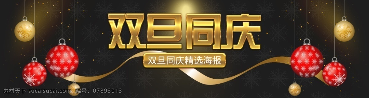 双 旦 同庆 宣传 banner 双旦同庆宣传 双旦同庆 感恩回馈 圣诞节 宣传单 展架 圣诞节素材 贺卡邀请函 圣诞促销 商场节日促销 金色创意 圣诞元旦