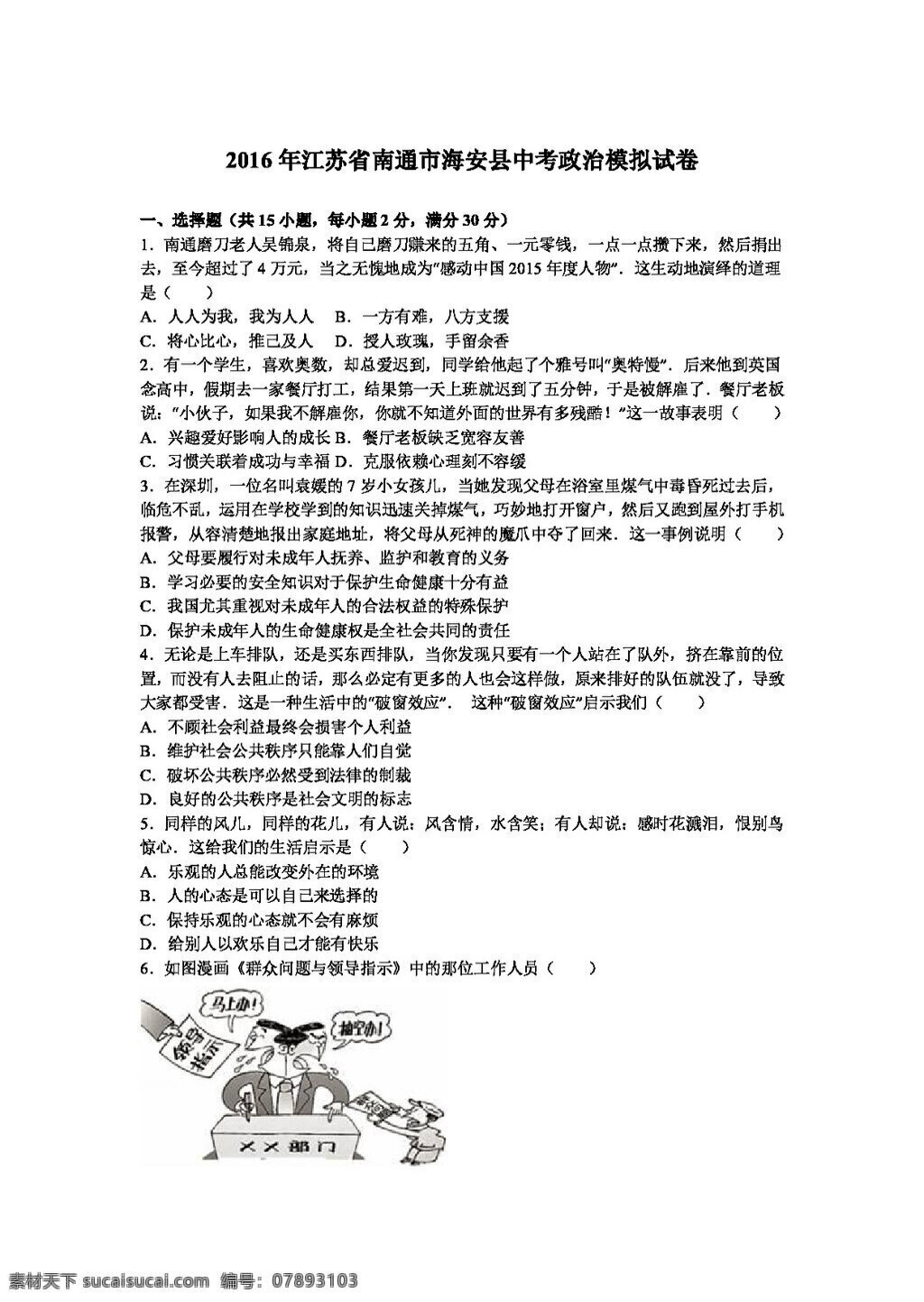 中考 专区 思想 品德 江苏省 南通市 海安县 政治 模拟试卷 试题试卷 思想品德 中考专区