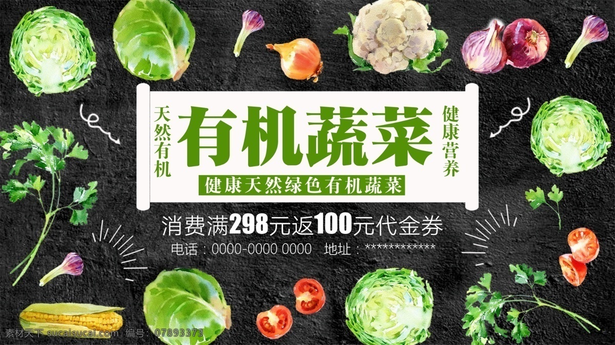 黑色 背景 清新 健康 有机 蔬菜 促销 展板 减肥 养生 免费 美味 素食