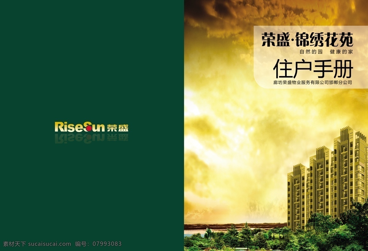 房地产 封面 房地产封面 房地产素材 高楼大厦 广告设计模板 画册设计 源文件 小区住宅 荣盛标志 其他画册封面