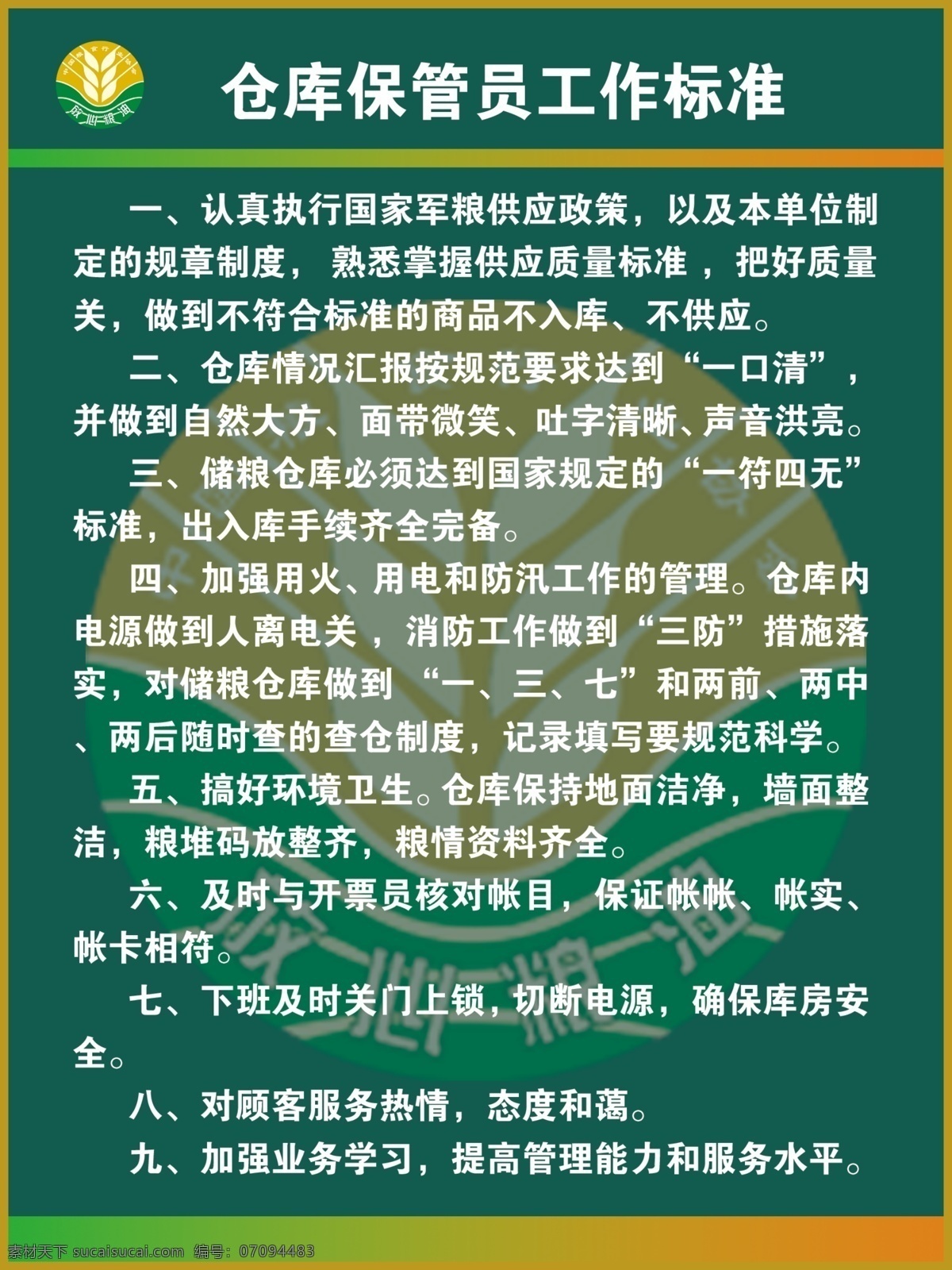 仓库 保管员 工作 标准 仓管 展板 粮油 青色 天蓝色
