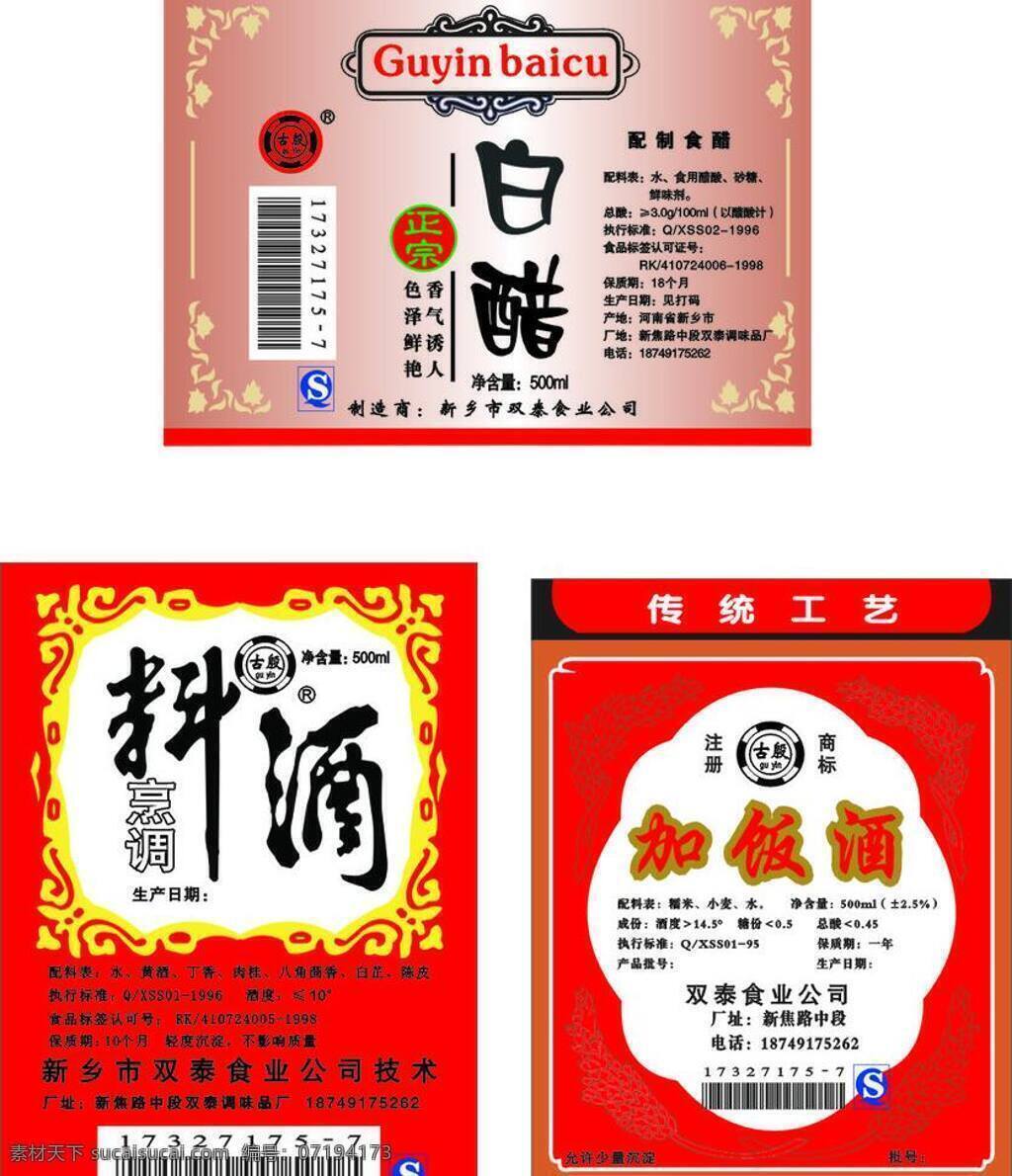 代码 花边 质量安全 白醋 料酒 加饭酒 各种角花 古殷标志 配料表 执行 标准 及其他 麦穗角花 白醋艺术字 料酒艺术字 矢量 psd源文件