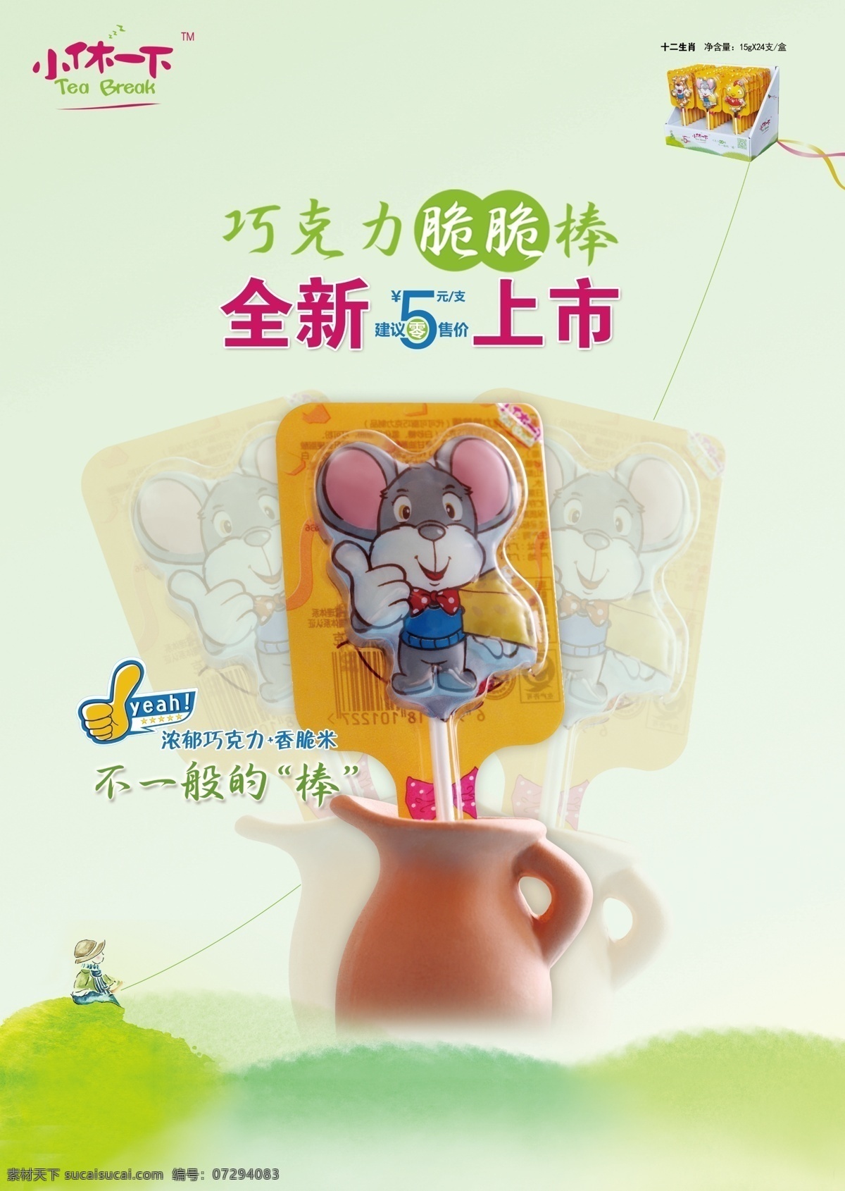 脆脆 棒 海报 传单 绿色