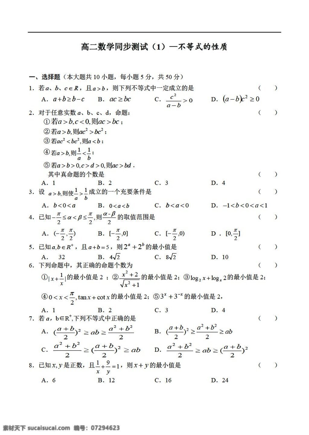 数学 人教 版 不等式 性质 人教版 第二册上 试卷