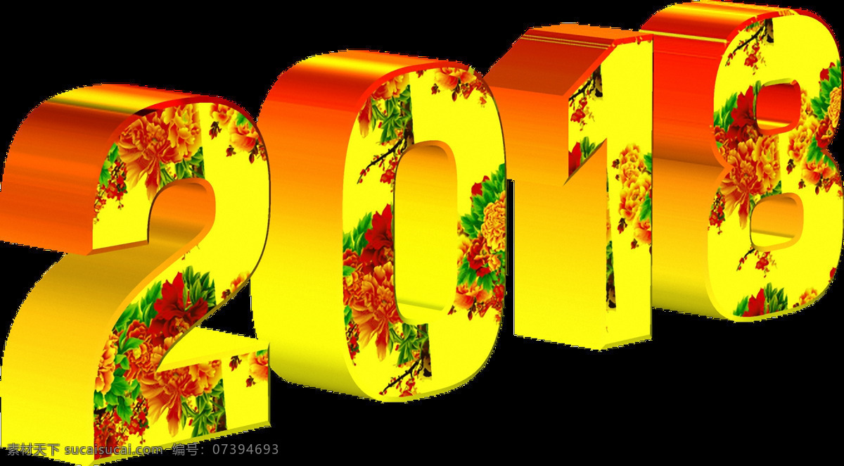 2018 立体 艺术 字 节日 节日素材