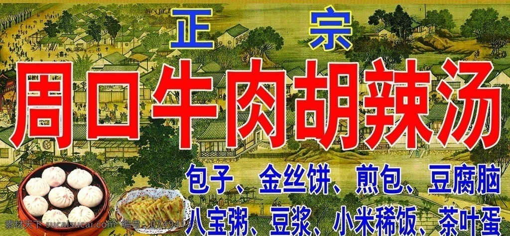 周口 胡 辣 汤 门 头 广告 早点门头广告 胡辣汤 宣传 广告门头素材