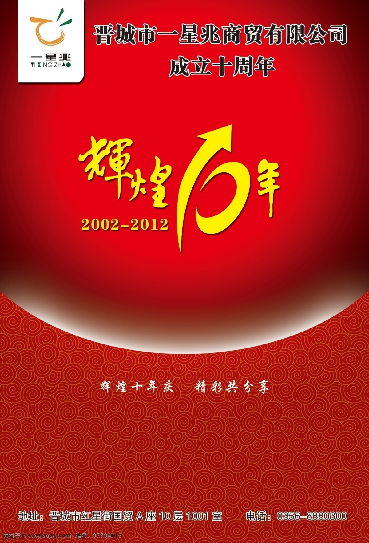 辉煌 十 周年 封面设计 广告设计模板 画册设计 源文件 辉煌十周年 店庆10年 其他画册封面