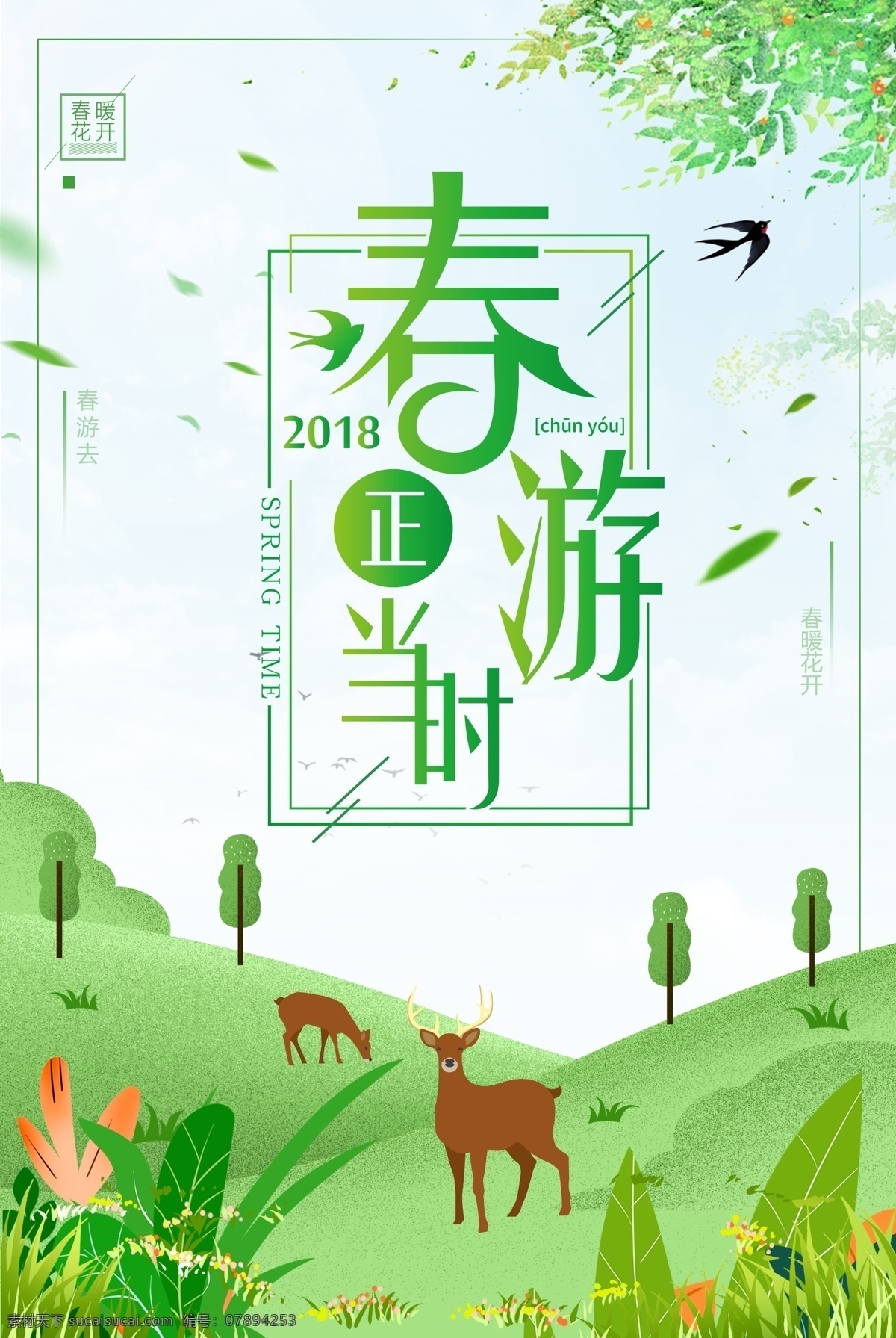 绿色 清新 春季 春游 踏青 海报 春天 草地 旅游 出游季 春暖花开 早春 花田 游玩 全家游 柳树叶 2018 春游正当时 春季旅游 旅游海报 春季旅行 出游春游季 春游海报 春游背景 免费 免费模板 春游踏青 绿色清新 清新绿色 踏青春游