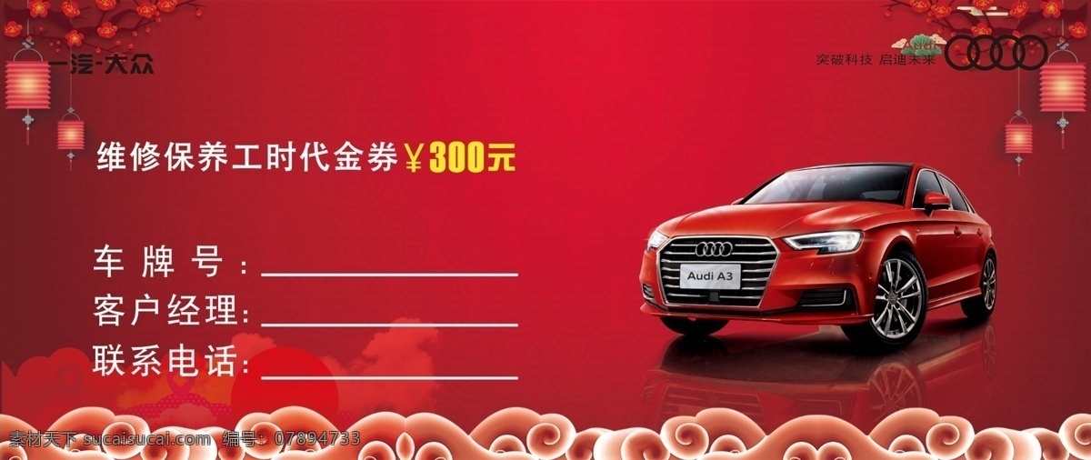 抽奖券 汽车奖券 奥迪汽车 一汽大众