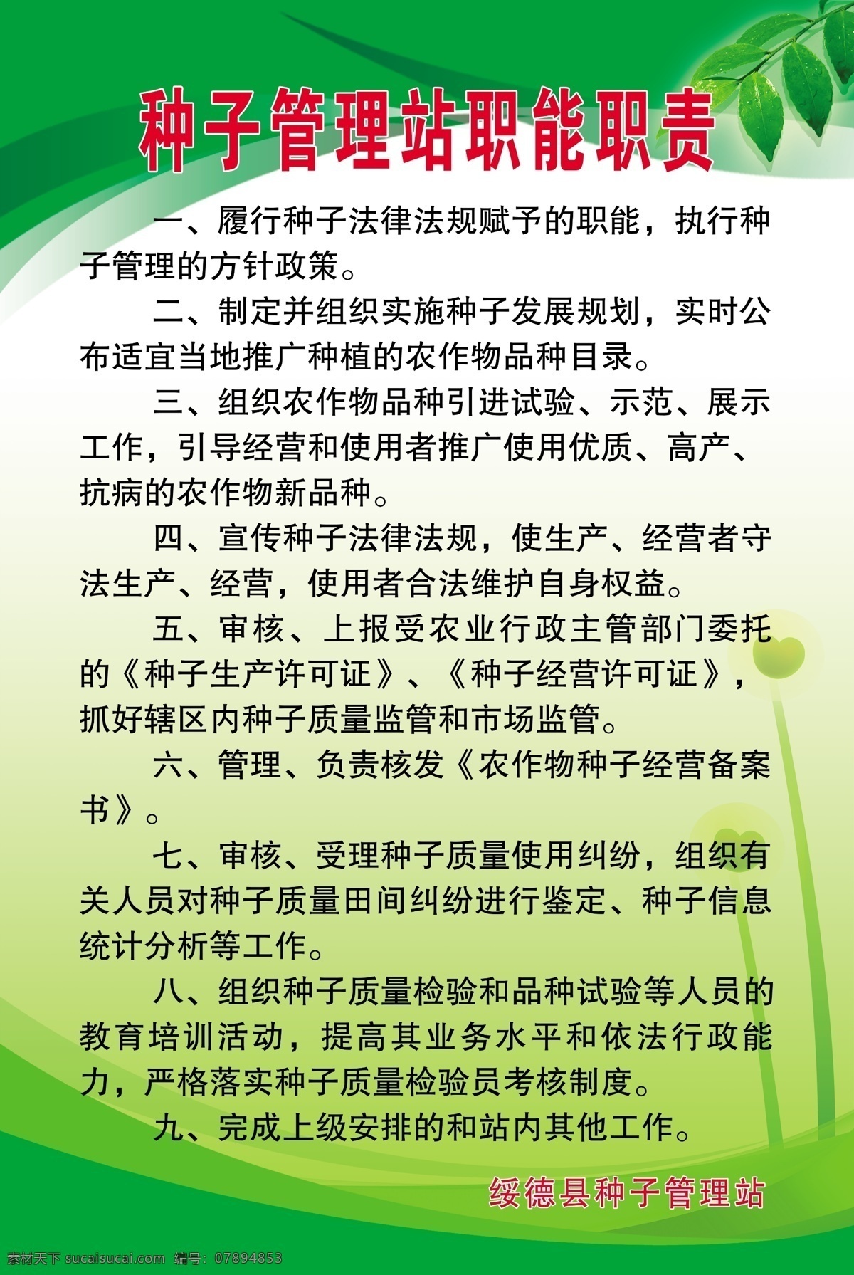 管理站 职责 制度 岗位职责 部 项目制度牌 岗位制度牌 制度牌模板 绿色制度牌 种子管理站 超攒设计