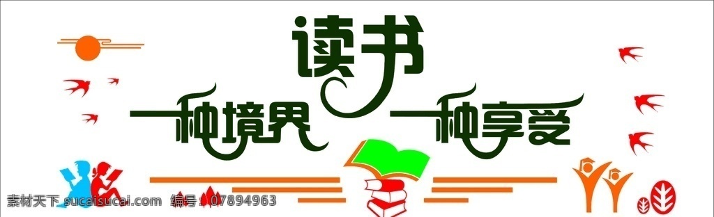读书文化墙 读书 文化墙 艺术 享受 幼儿 文化艺术