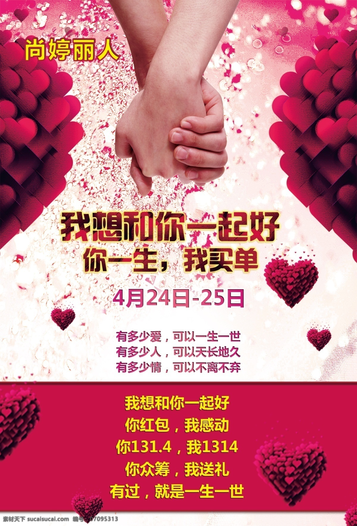 尚 婷 丽人 想 520 情人节 手拉手 一生一世 天长地久 粉色底色