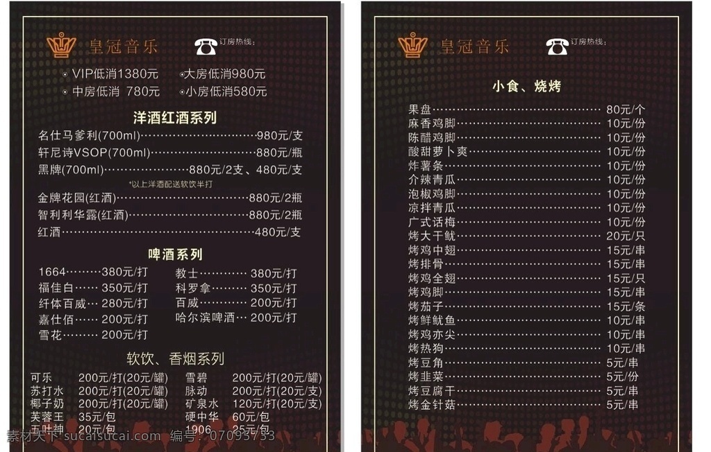 ktv价目表 ktv 价目表 酒吧价目表 酒水单 菜单菜谱
