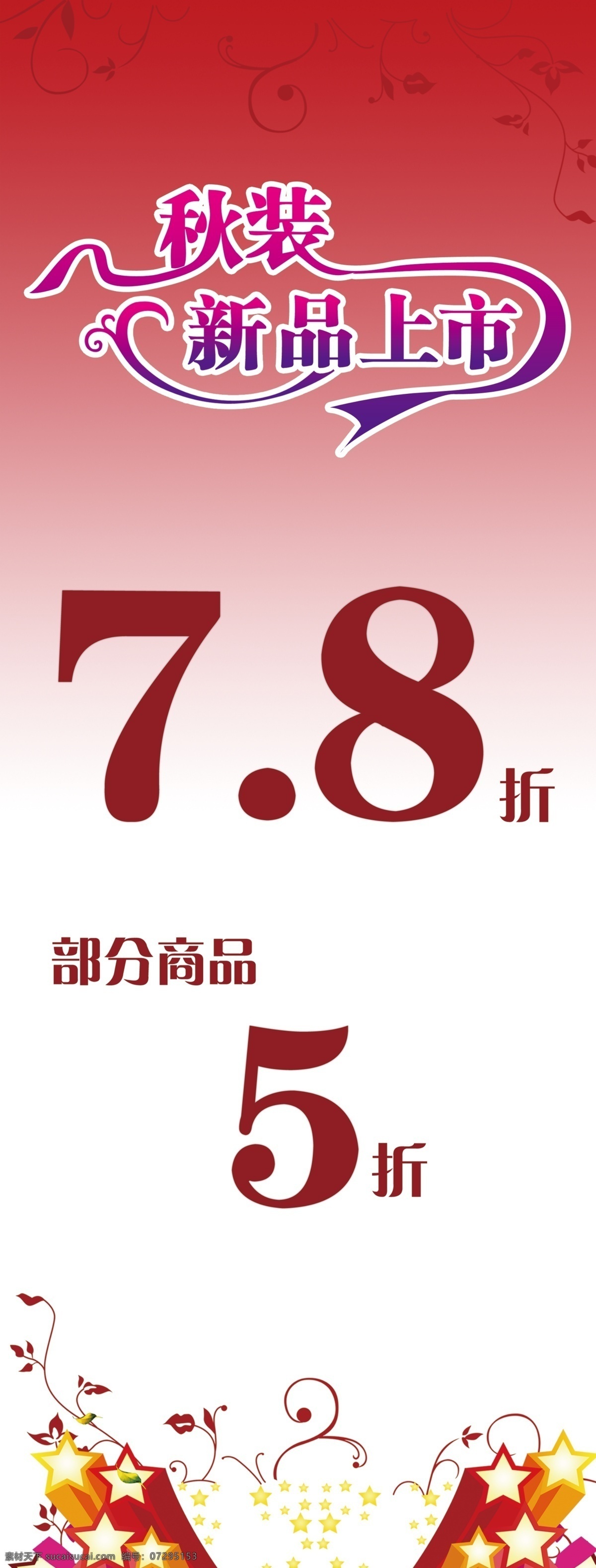 秋装 新品上市 打折 广告设计模板 花纹 秋装新品上市 源文件 展架 其他海报设计