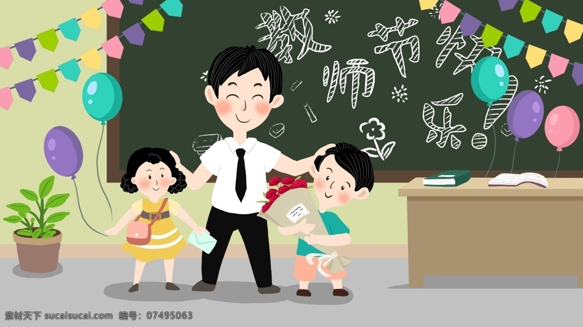 教师节 节日 庆祝 插画 气球 学生 包装 九月 节气 黑板 彩旗 老师 壁纸 配图