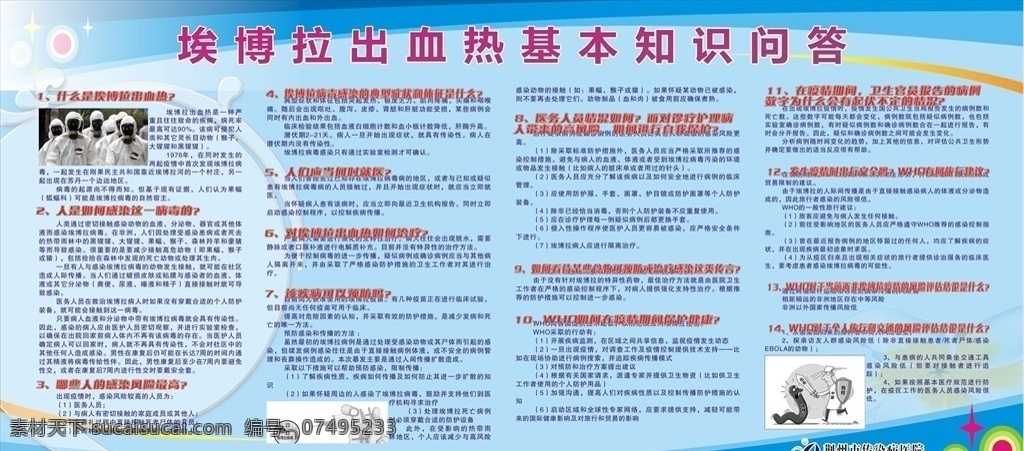 埃博拉出血热 埃博拉 出血热 基本知识问答 医院展板 医院海报 儿童医院 妇幼保健院 蓝色背景 蓝色展板 展板设计