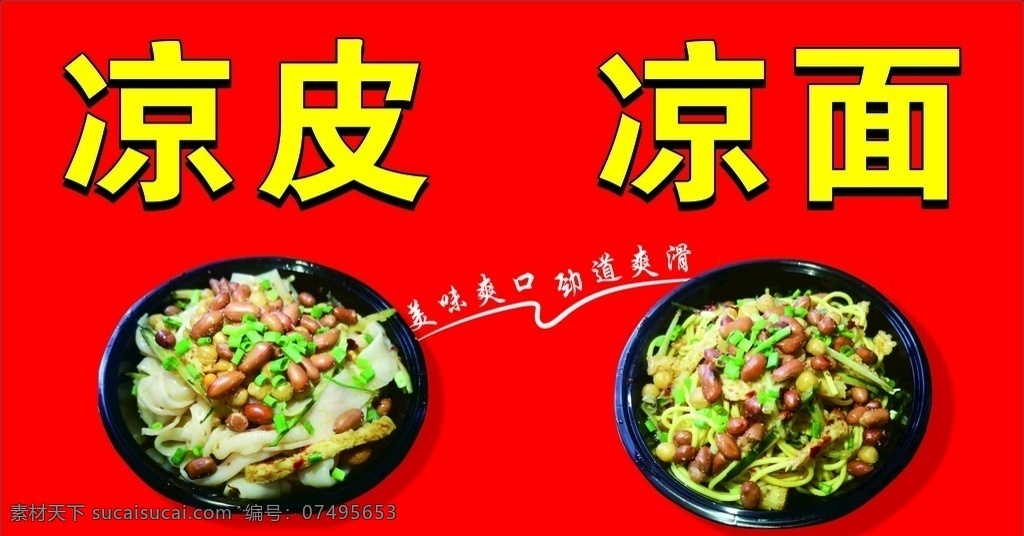 凉皮 凉面 海报 美味爽口 劲道爽滑