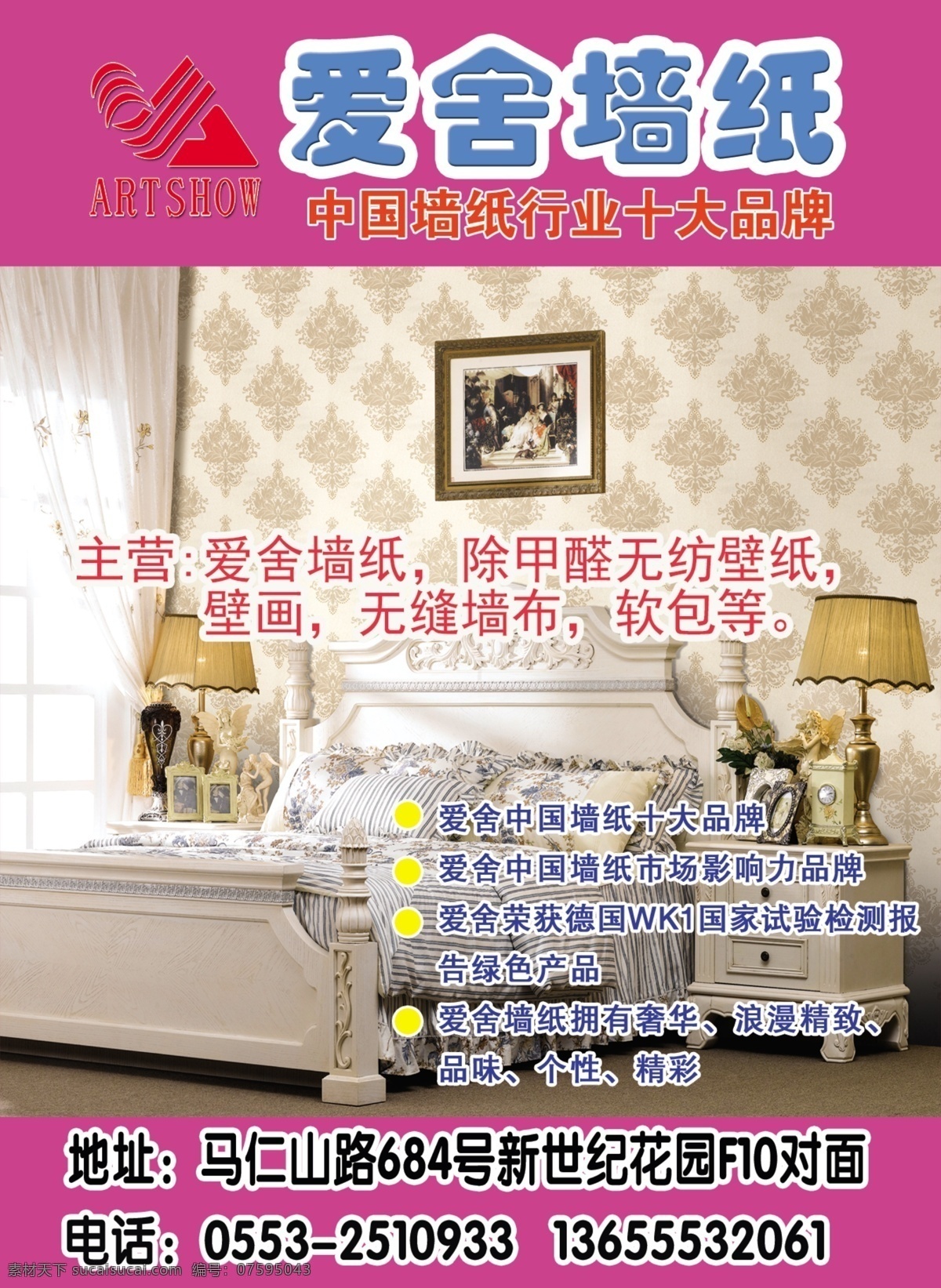 爱 舍 墙纸 分层 床 墙纸广告 源文件 模板下载 爱舍墙纸 家居装饰素材 壁纸墙画壁纸