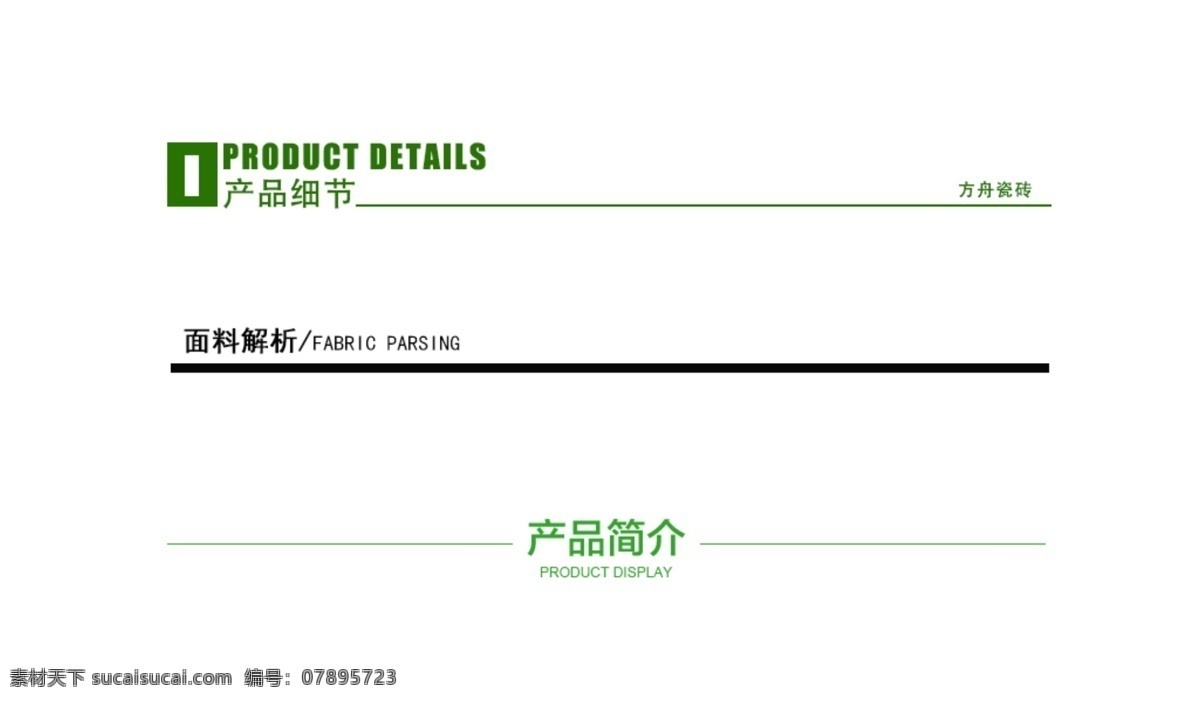 淘宝 电商 详情 页 模板 产品 细节 导航 条 分割线 详情页 导航条