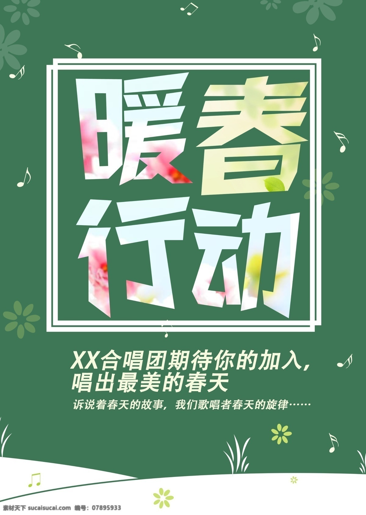暖春行动 清新 春天 简约海报背景 白色