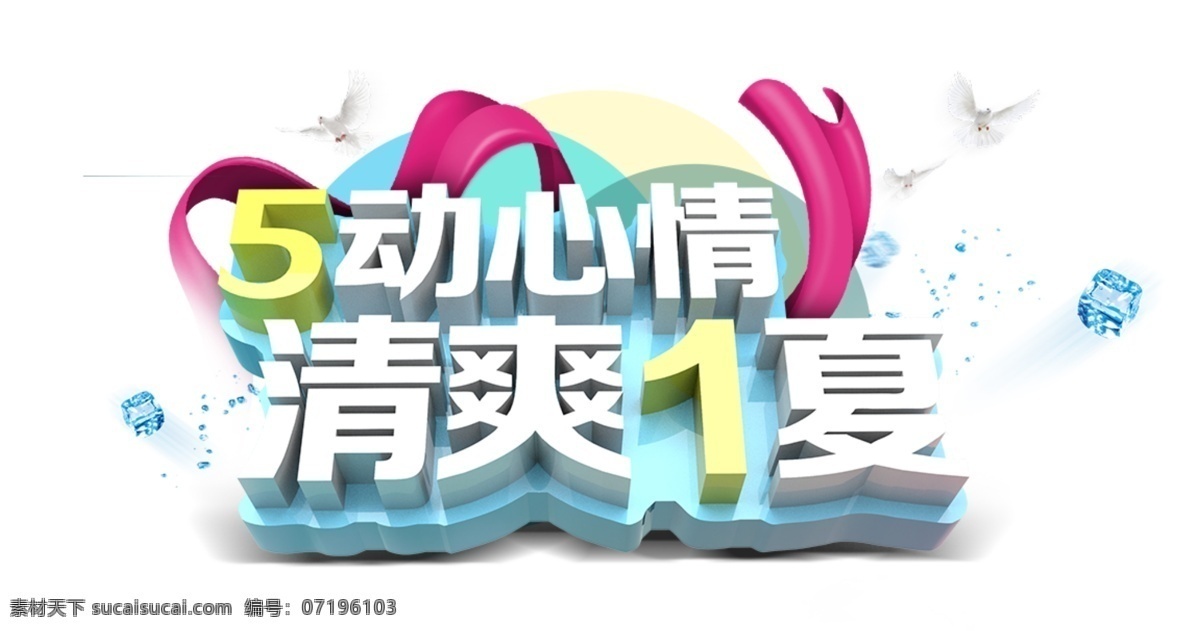 5动心情 51 五一 劳动节 字体 艺术字 立体 冰块 飞鸟 白色