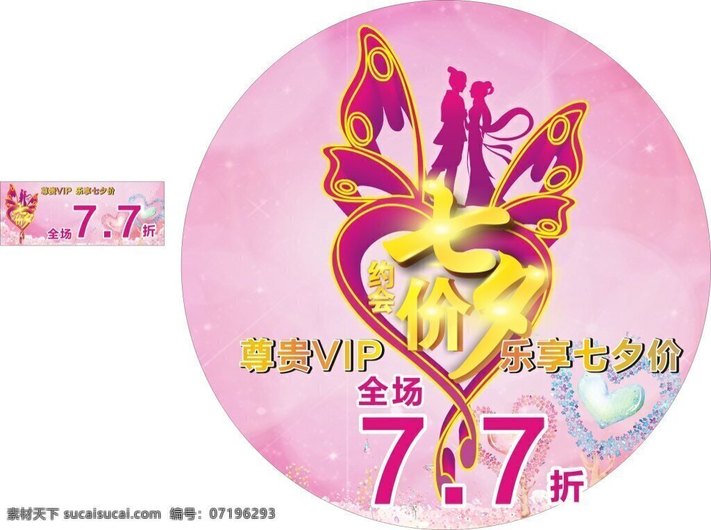 尊贵 vip 七夕 海报 尊贵vip 乐享七夕价 7.7折海报 七夕地贴 七夕海报 七夕优惠券 优惠券 地贴 粉色海报 粉色地贴 粉色优惠券 白色