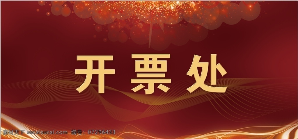 开票处 开票 奖励 晚会 晚宴
