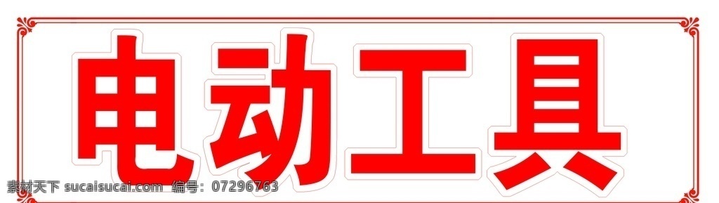 电动工具 红色 中国风 边框 花纹 室外广告设计