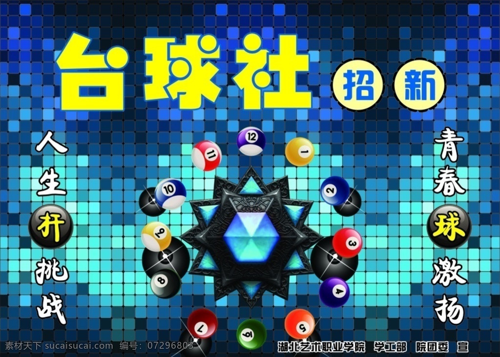 台球 社 招 新 海报 台球社纳新 台球社团 台球纳新 社团纳新 台球宣传 台球海报 协会纳新 台球招新 台球社海报 社团招新海报 社团宣传海报 校园海报 社团海报 校园文化 社团招人 矢量素材