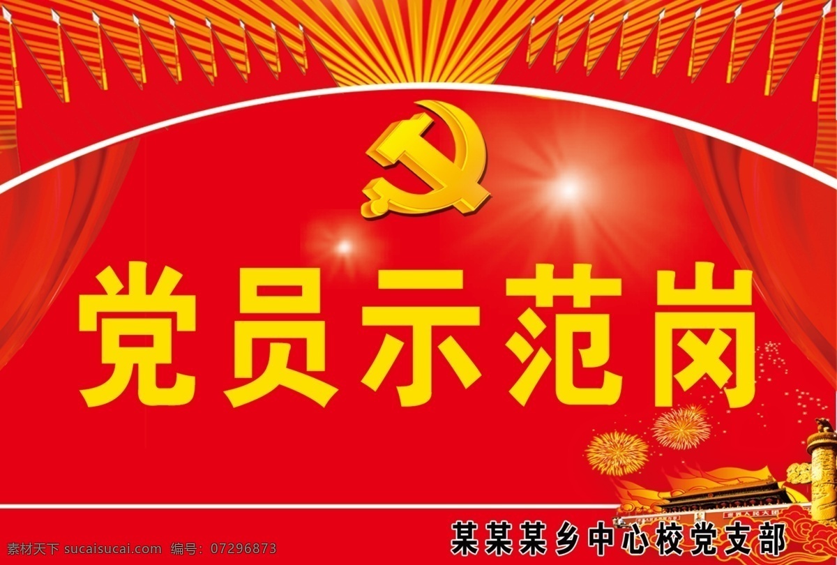党员示范岗 党徽 光 红旗 多面红旗 礼花 天安门 华表 红背景 300pdi 名片卡片 广告设计模板 源文件