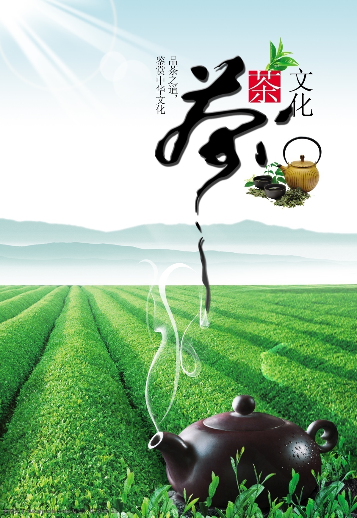 背景 茶 茶吧 茶包装 茶标志 茶餐厅 茶道 茶广告 茶海报 茶盒 茶文化 模板下载 茶画册 茶叶文化 茶叶画册 茶艺 茶展板 中国茶文化 茶文化广告 茶文化海报 茶壶 茶文化名片 传统茶文化 茶文化画册 茶设计图 古典茶文化 飘香 茶文化字体 茶文化印章 底纹 茶文化设计 茶字 茶谱 功夫茶 绿茶 红茶 龙井茶 铁观音 普洱茶 茶行 饮茶 养生茶 中 海报设 企业文化海报