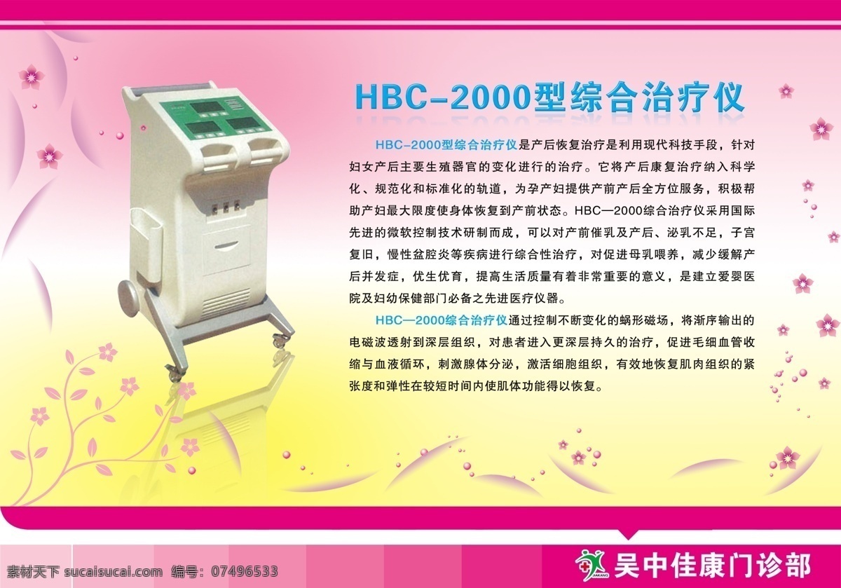 背景 底纹 广告设计模板 花边 鲜花 医疗广告 医疗展板 医院广告 hbc 2000 型 综合 治疗仪 展板 仪器 医用仪器 院标 医院展板 仙花 展板模板 源文件 矢量图 现代科技