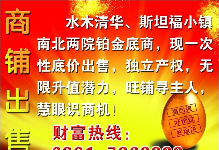 商铺出售 金蛋 爆炸 红色 黄色 金黄 广告 底图 广告设计模板 源文件
