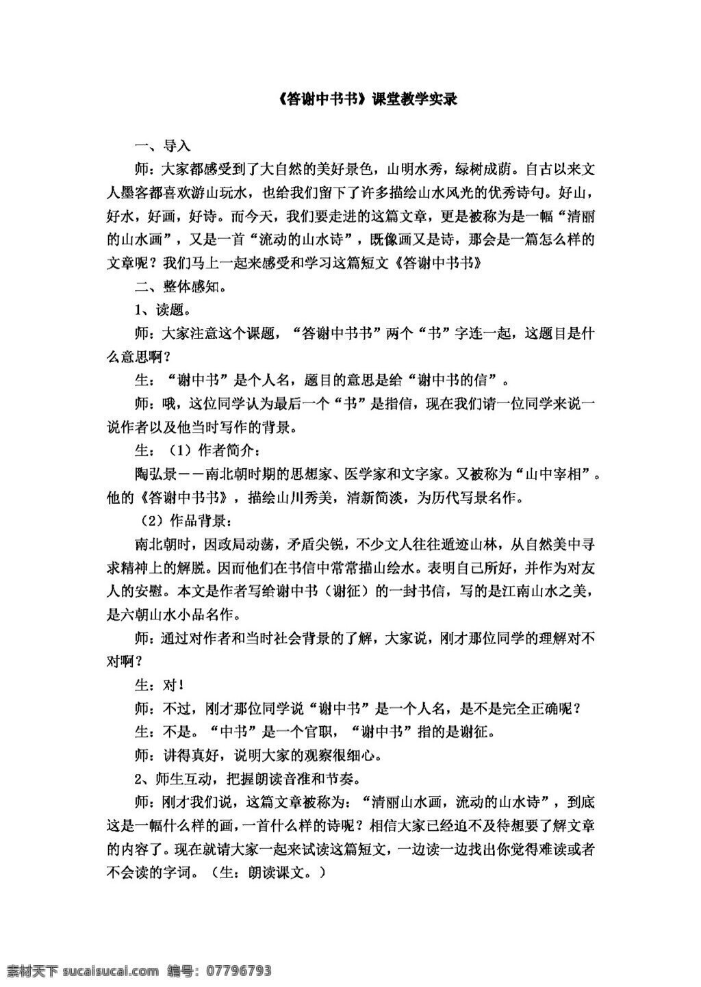 语文 人教 版 八 年级 上册 六 单元 课 答谢 中 书 课堂教学 实录 八年级上 教案 人教版