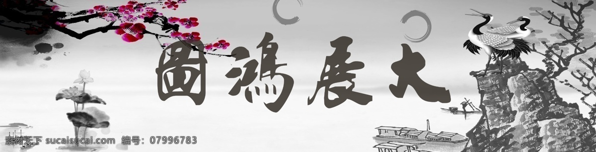大展鸿图 装饰画 无框画 十字绣 壁纸 水墨画 中国风 壁画 挂画 竹子 水墨山水 分层 源文件