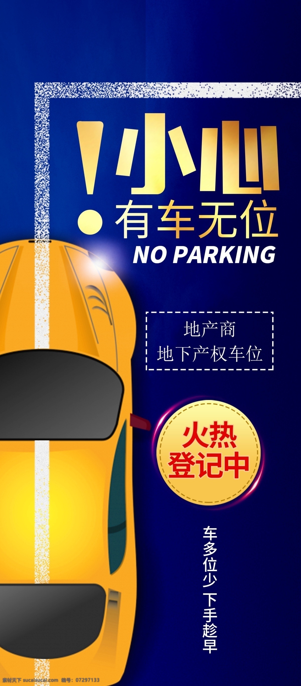 地产 车位 活动 宣传海报 宣传 海报