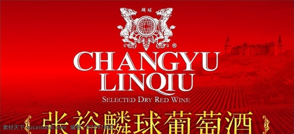 张裕 葡萄酒 麟球 酒 矢量