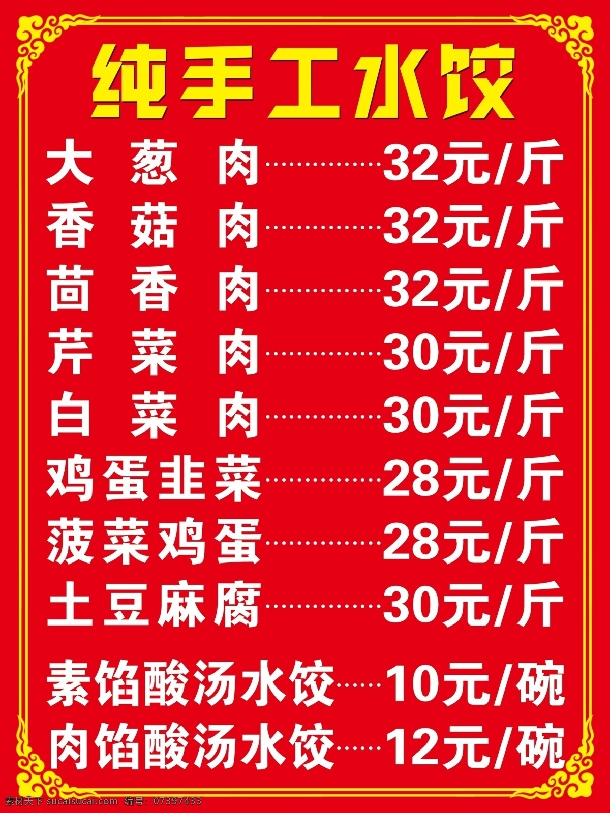 纯 手工 水饺 纯手工水饺 价格单 价目表 菜单 价格表 水饺价格表 边框 分层