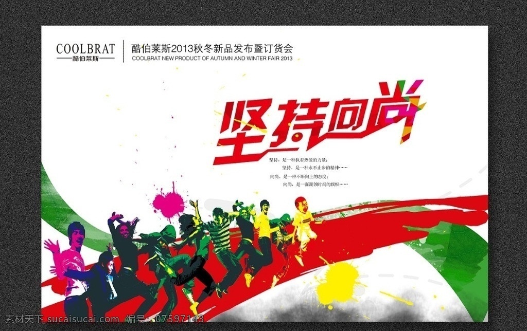 订货会 主题 画面 坚持向尚 2013秋冬 新品发布 酷伯莱斯 广告设计模板 源文件