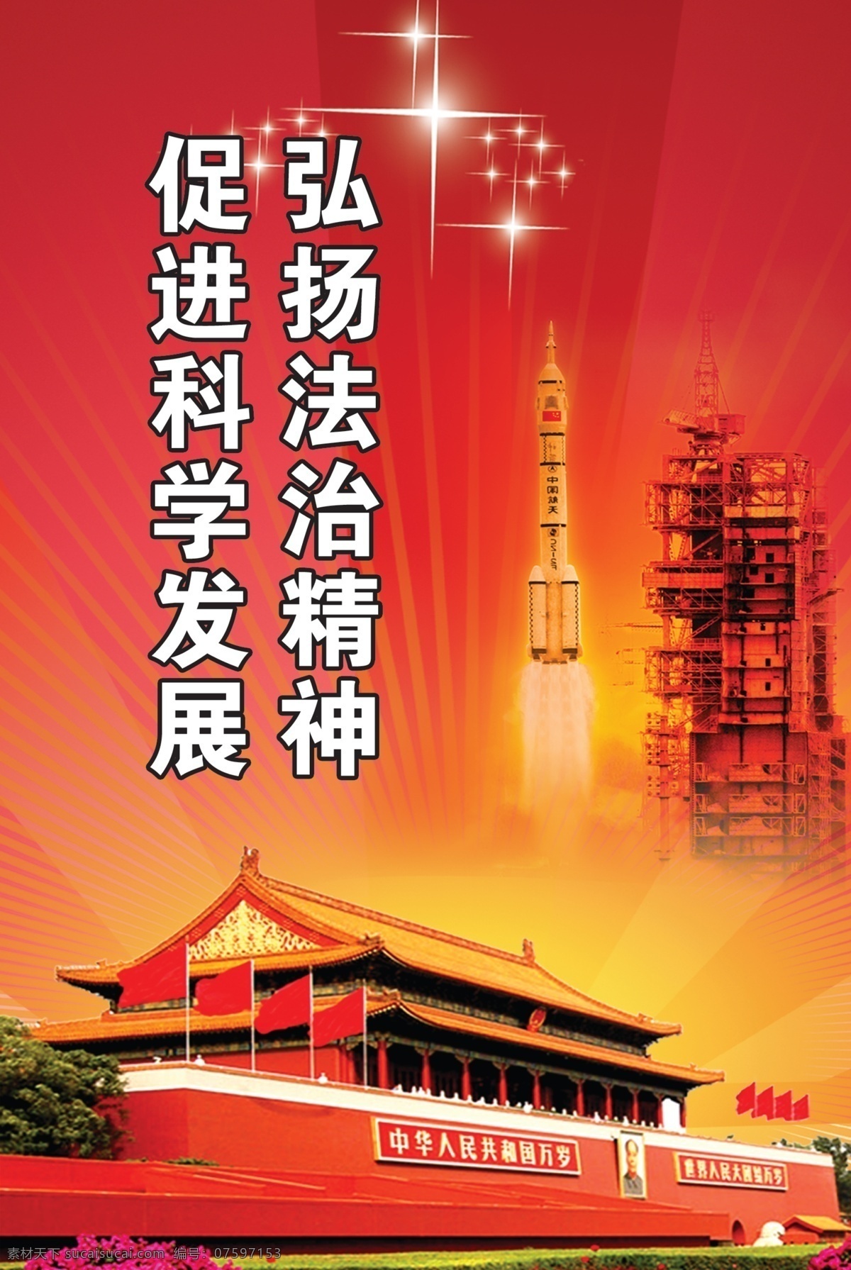 弘扬法治精神 科学发展 天安门 火箭 分层 源文件
