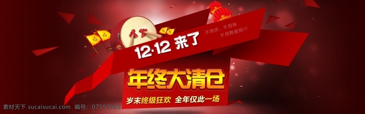 1212 购物狂欢节 狂欢节 全民疯抢 双12 双 促销 海报 双12海报 双12来了 双十二 双十 二 淘宝 模板下载 淘宝双十二 网购狂欢节 淘宝双12 淘宝促销 淘宝轮翻 网购促销 网购狂欢 小强 小强过年 双十二来了 双十二来袭 双12来袭 震撼 袭 淘宝素材 淘宝促销标签