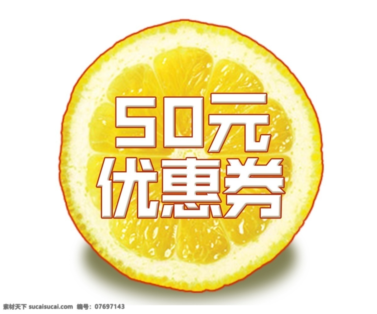 水果 柠檬 元 优惠券 淘宝优惠券 天猫优惠券 优惠券psd 京东优惠券 柠檬优惠券 50元优惠券