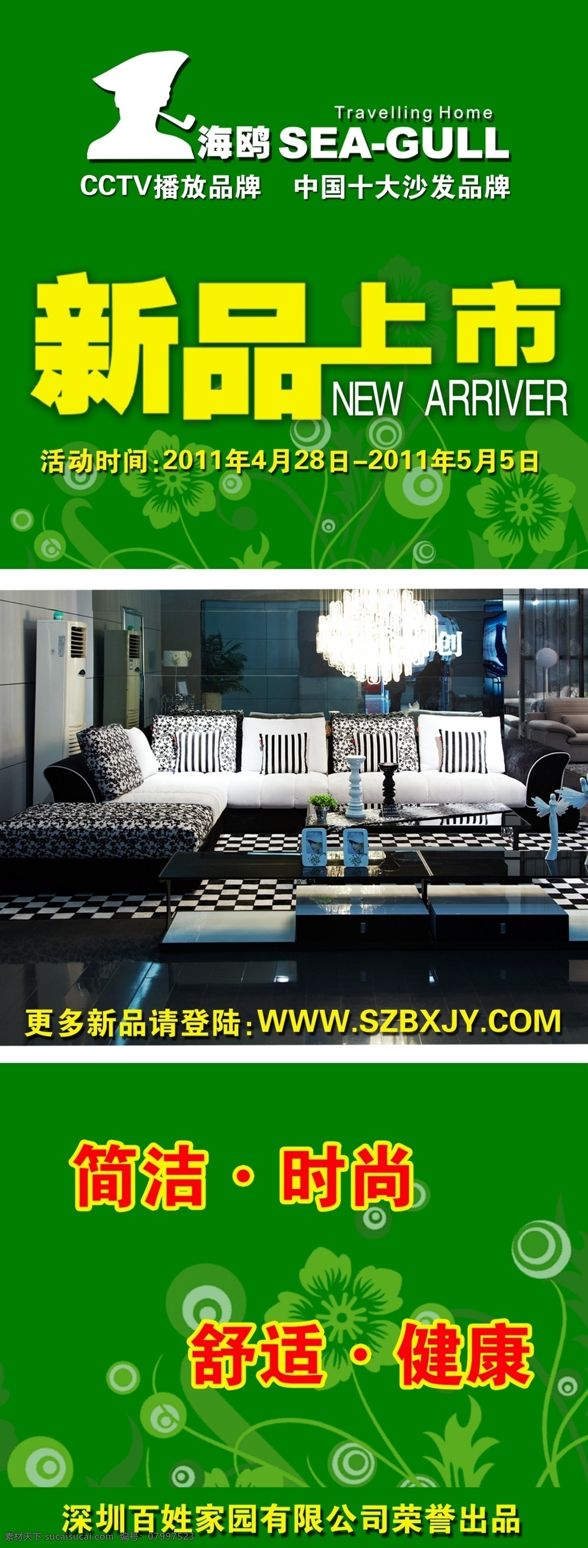 新品上市 背景图 广告设计模板 海鸥 家具 沙发 源文件 展板 展架 展板模板 其他展板设计