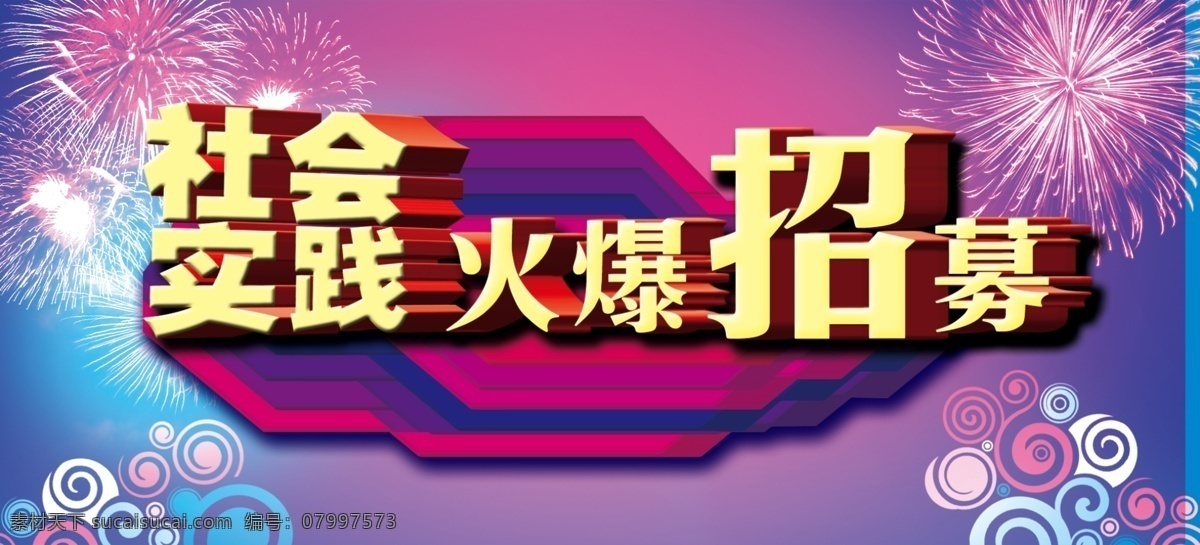广告设计模板 花纹 火爆 立体字 社会实践 烟花 源文件 招募 模板下载 中 火爆招募 其他海报设计
