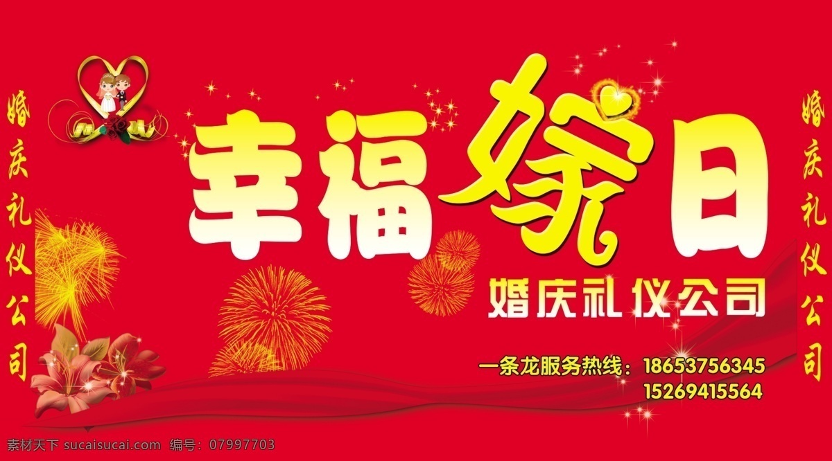 广告设计模板 花 婚庆背景 婚庆门头 其他模版 丝绸 心形 新郎新娘卡通 烟花 星星 幸福嫁日 招牌 源文件 psd源文件 婚纱 儿童 写真 相册 模板