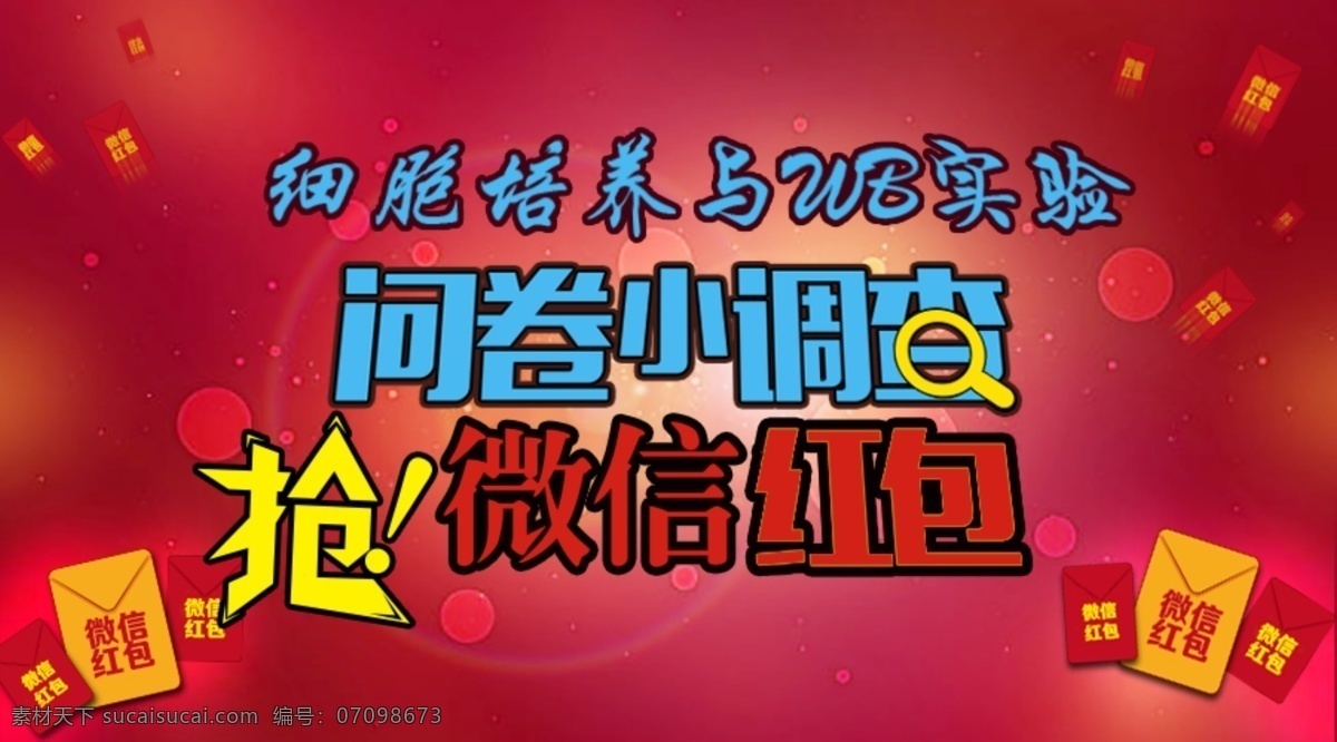 问卷调查 抢红包 微信红包 红色