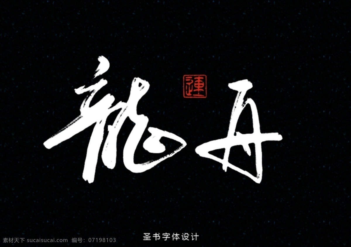 传统 端午节 粽子 赛 龙舟 书法 海报 字体 赛龙舟 粽香 字体设计 黑色