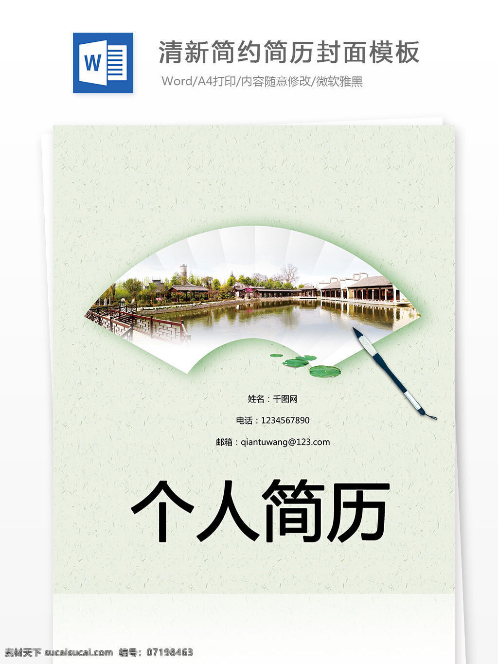 清新 简约 简历 封面 模板 封面模板 个人简历封面 简单 毛笔