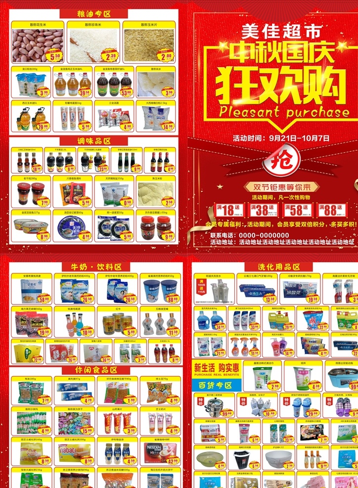 超市 中秋 国庆 狂欢 购 超市中秋国庆 dm 单 超市宣传单 超市dm单 dm单 dm宣传单