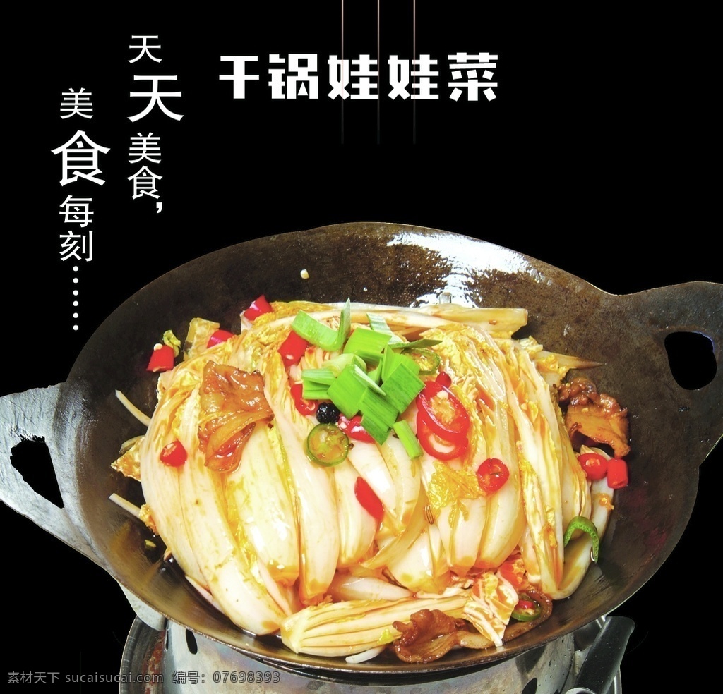 干锅娃娃菜 菜 饭店 菜谱 菜牌 美食 展板模板